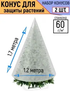 Чехол-укрытие 2 шт в комплекте для защиты туи 1,2х1,7м