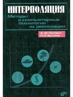 Интерполяция. Методы и компьютерные технологии их реализации