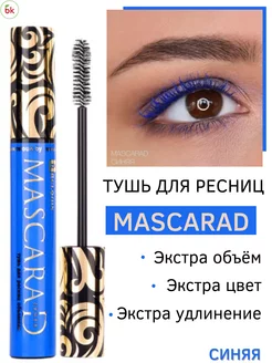 Тушь для ресниц цветная синяя Mascarad