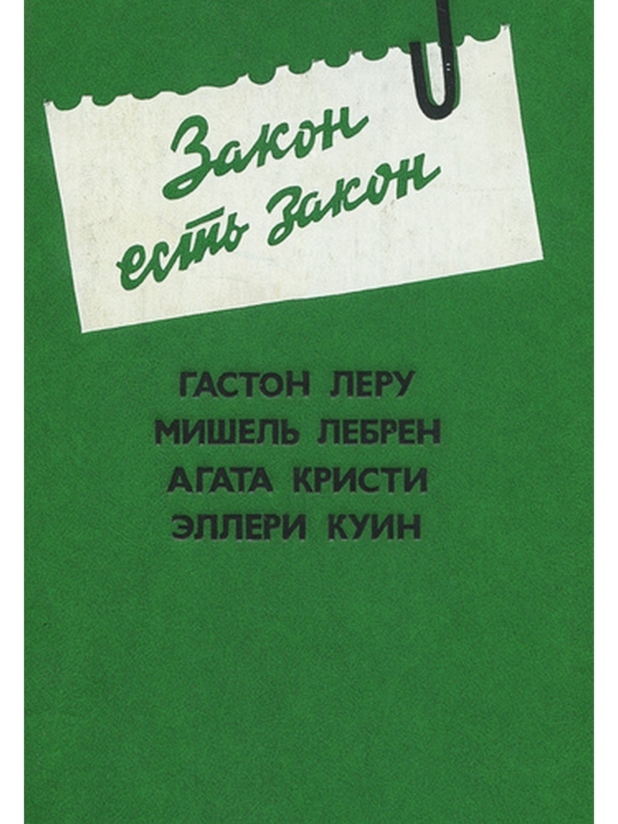 Закон есть закон. Закон есть закон книга Агата Кристи Леру Лебрен. Закон есть закон книга. Мишель Леру Бустаманте библиография книги.