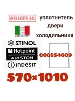 Уплотнитель холодильника Стинол Индезит Аристон 570х1010 мм