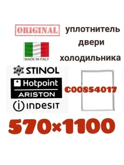 Уплотнитель холодильника Стинол Индезит Аристон 570х1100 мм