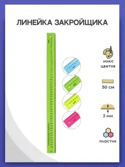 Линейка портновская 50 см