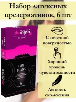 Презервативы DOMINO Classic Fun Bumps №6 с точками