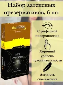 Презервативы DOMINO Classic Nice Contour №6 ребристые