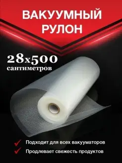 Пакеты для вакуумного упаковщика 28х500 см