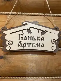 Табличка для бани именная Артем