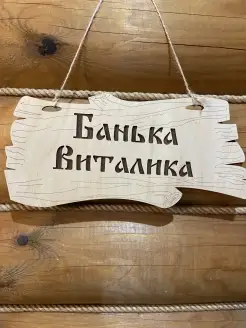 Табличка в баню с именем Виталий