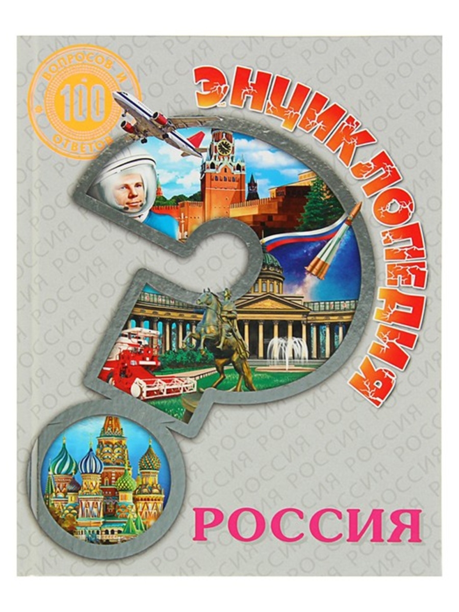 100 вопросов 100 ответов. 100 Вопросов и ответов Россия. Энциклопедия 100 вопросов и ответов. Ответы 100 вопросов. 100 Вопросов и ответов книга.