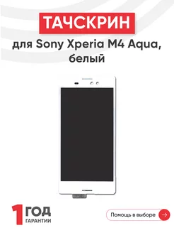 Тачскрин сенсорное стекло для телефона Xperia M4 Aqua