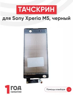 Тачскрин сенсорное стекло для телефона Xperia M5 5"