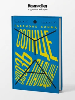 Солнце сквозь пальцы. Young Adult