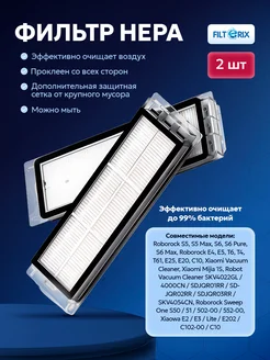 Фильтры НЕРА 2 шт для робота пылесоса Roborock S5 Max