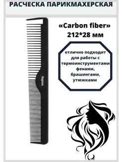 Расческа парикмахерская «Carbon fiber»