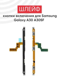 Шлейф кнопки включения и громкости для Galaxy A30, A305F