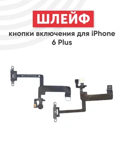 Шлейф кнопки включения для iPhone 6 Plus