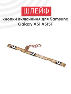 Шлейф кнопки громкости и включения для Galaxy A51, A515F