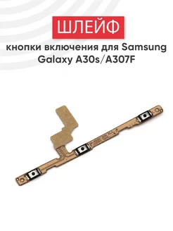 Шлейф кнопки включения для Galaxy A30s, A307F