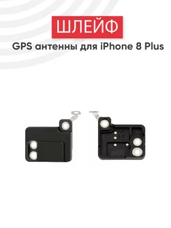 Шлейф GPS антенны для iPhone 8 Plus