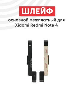 Основной межплатный шлейф для телефона Redmi Note 4