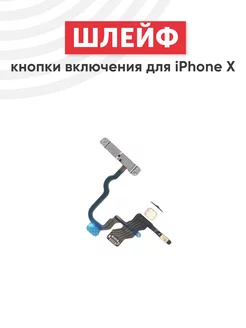 Шлейф кнопки громкости и включения для iPhone X