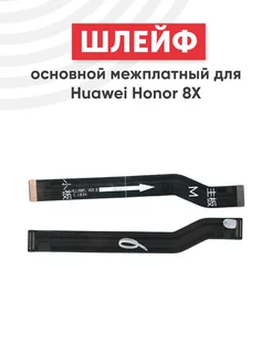 Основной межплатный шлейф для телефона Honor 8Х