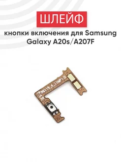 Шлейф кнопки включения для Galaxy A20s