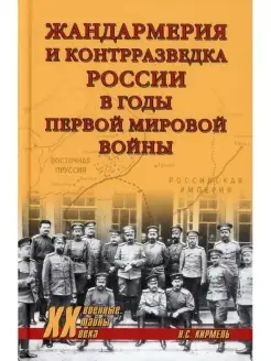 Жандармерия и контрразведка России в годы Первой мировой вой…