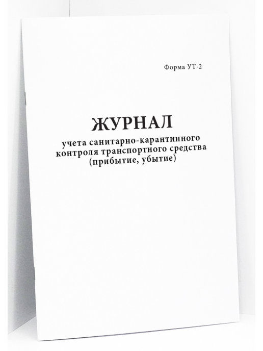 Журнал прибытия и убытия сотрудников образец