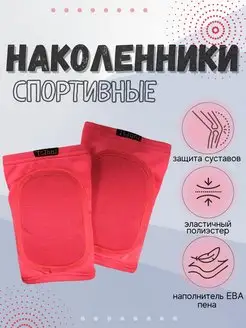 Наколенники спортивные для танцев