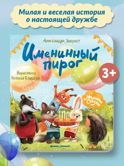 Именинный пирог Картонная книга для малышей