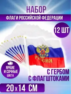 Флаг России на палочке 12 штук