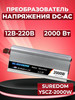 Инвертор автомобильный 2000 Вт YSCZ-2000W, 12В-220В бренд SUREDOM продавец Продавец № 90364