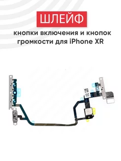 Шлейф кнопки включения и громкости для iPhone XR