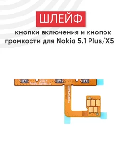 Шлейф кнопок включения и громкости для 5.1 Plus, X5