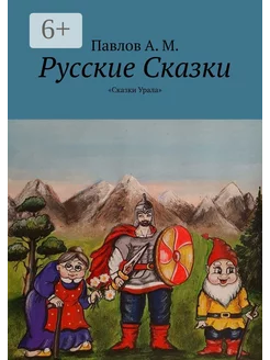 Русские сказки