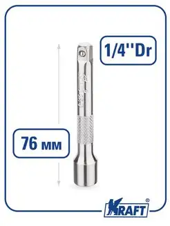 Удлинитель головок 1 4"DR, длина - 76 мм