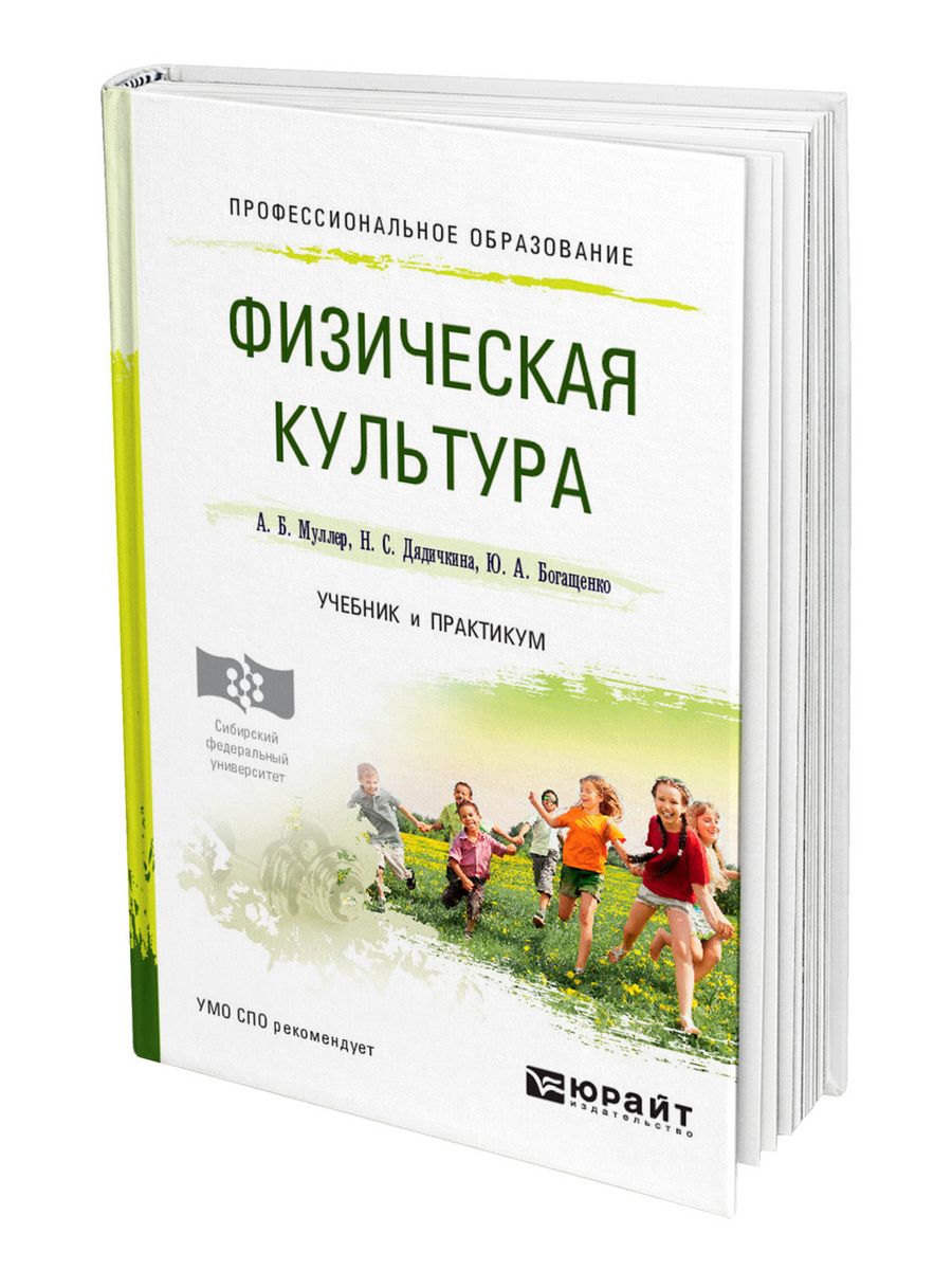 Учебник по культуре. Физическая культура учебник для СПО. Физкультура СПО учебник. Теория и методика физической культуры учебник. Учебники по физкультуре для СПО.