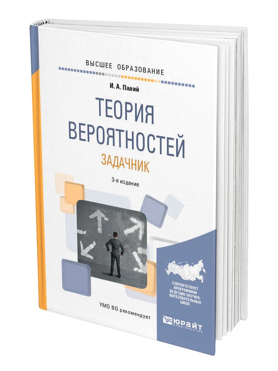 Теория вероятности 7 9 класс учебник. Теория вероятности задачник. Задачник ТРИЯ вероятности. Задачник по теории вероятности. Теория вероятности книга.