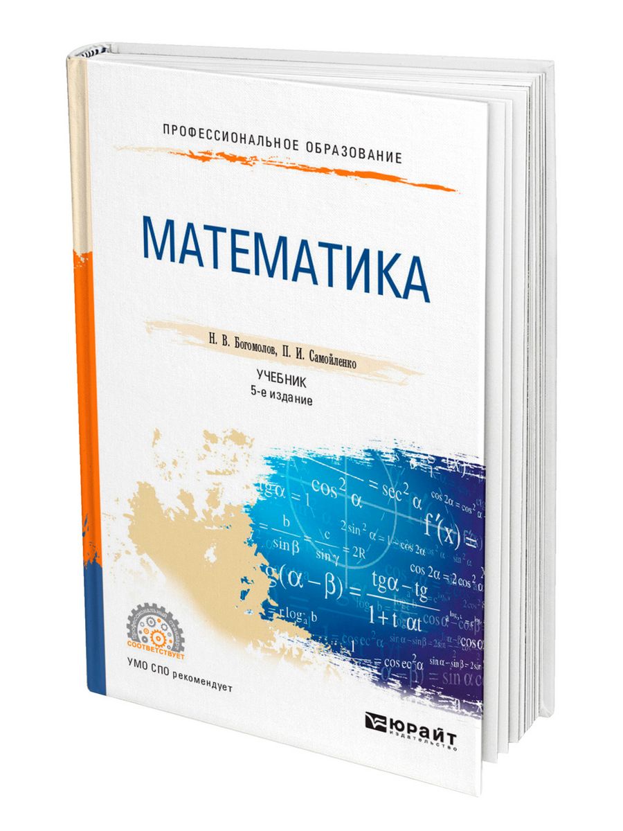 Физика самойленко п и. Учебник по математике СПО. Книги по высшей математике.