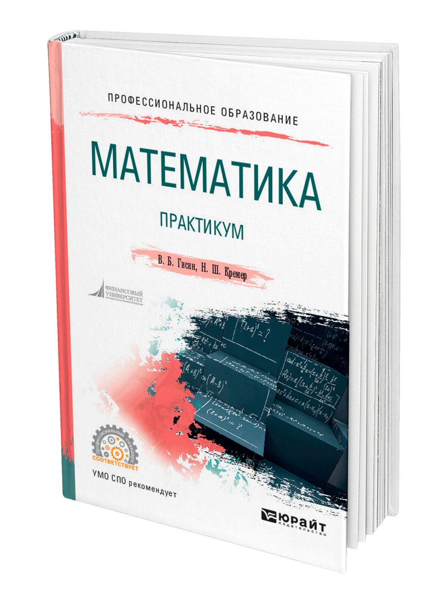 Математика СПО. Математика практикум. Математика практикум СПО. Гисин Владимир Борисович.