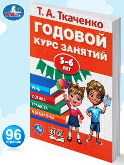 Книга развивающая Годовой курс занятий детям Ткаченко 5-6 л