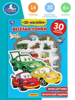 Развивающая активити с пухлыми наклейками Весёлые гонки