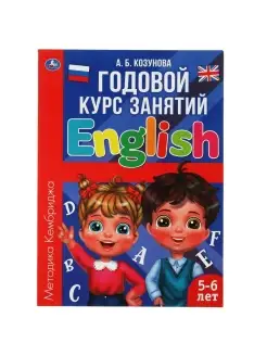 Книга детям А Козунова Английский язык Годовой курс 5-6 лет