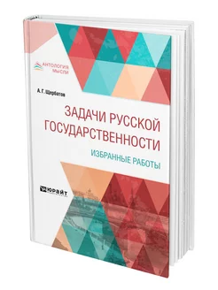 Задачи русской государственности. Избранные работы