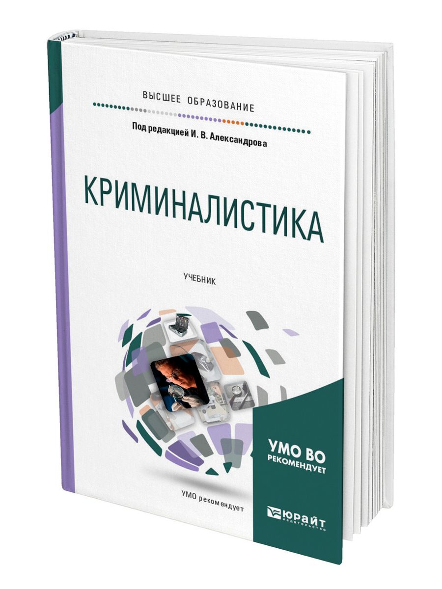 Криминалистика учебник. Учебник криминалистика 2022.