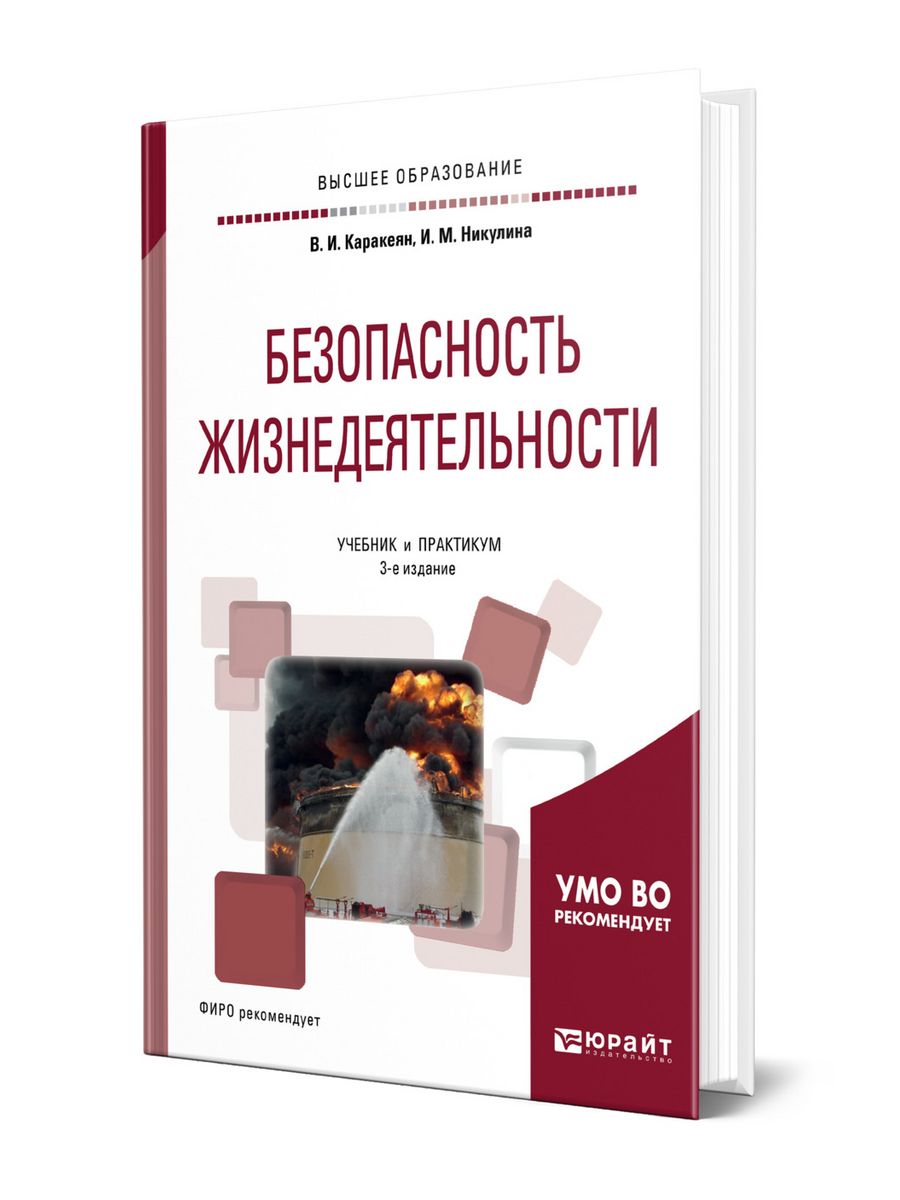 Учебники безопасности. Книга безопасность жизнедеятельности Техносфера. Т В Попова безопасность жизнедеятельности. Каракеян в.и. безопасность жизнедеятельности Юрайт 2012. Учебник БЖД для вузов купить.