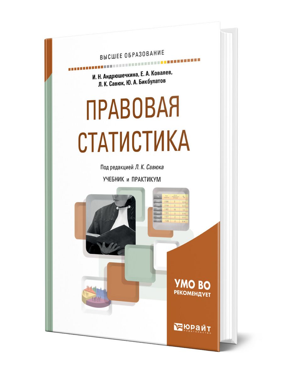 Учебник отличается. Учебник по статистике. Лучшие книги по статистике. Андрюшечкина правовая статистика. Судебная статистика учебник.