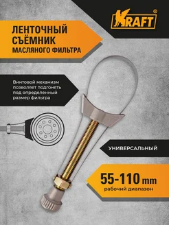 Съемник масляного фильтра ленточный 55-110 мм