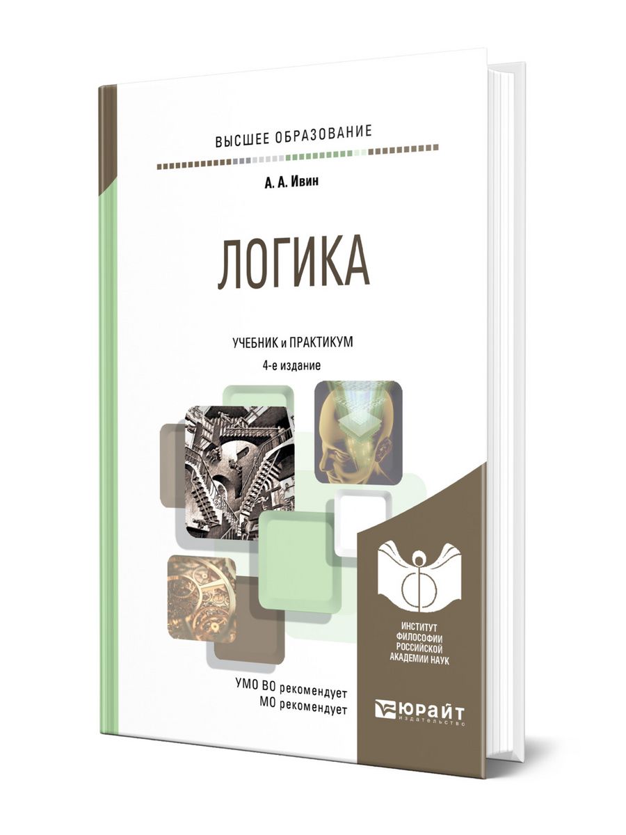 Логические книги. Логика учебник для вузов. Ивин логика. А. А. Ивин. Логика: учебник для гуманитарных факультетов. Учебник логики Ивин.